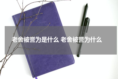 老舍被誉为是什么 老舍被誉为什么