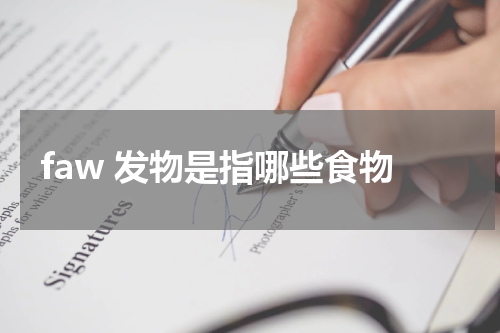 faw 发物是指哪些食物