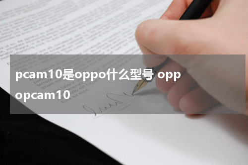 pcam10是oppo什么型号 oppopcam10