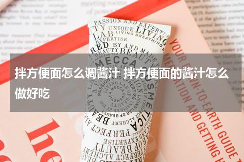 拌方便面怎么调酱汁 拌方便面的酱汁怎么做好吃