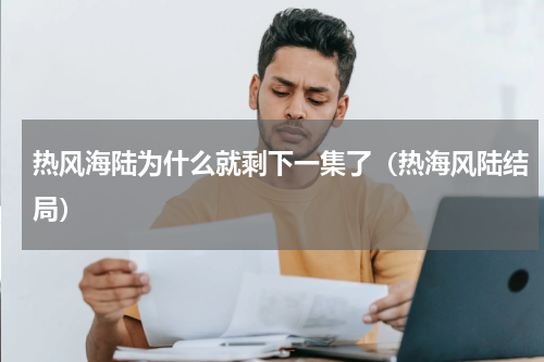 热风海陆为什么就剩下一集了（热海风陆结局）