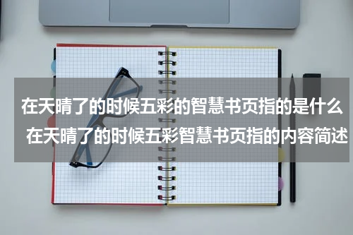 在天晴了的时候五彩的智慧书页指的是什么 在天晴了的时候五彩智慧书页指的内容简述