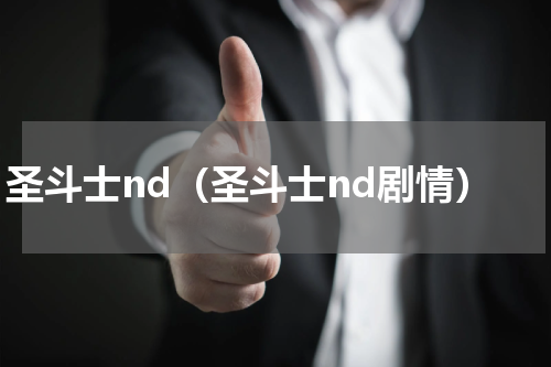 圣斗士nd（圣斗士nd剧情）