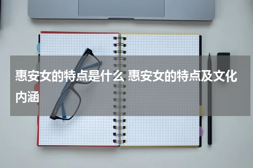惠安女的特点是什么 惠安女的特点及文化内涵