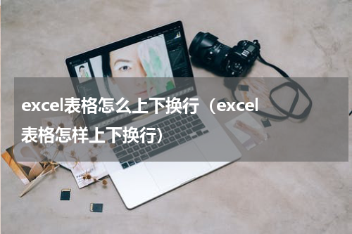 excel表格怎么上下换行（excel表格怎样上下换行）
