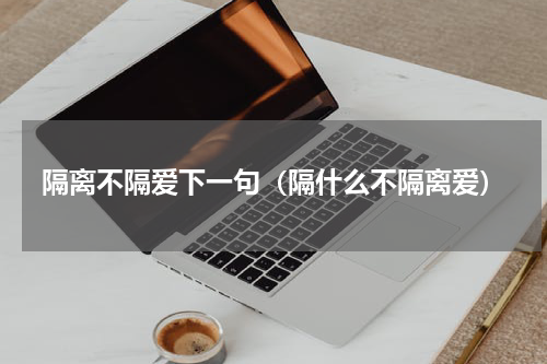 疫情短句八个字