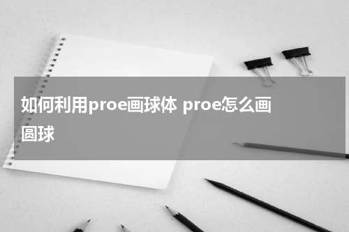 如何利用proe画球体 proe怎么画圆球