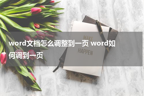 word文档怎么调整到一页 word如何调到一页