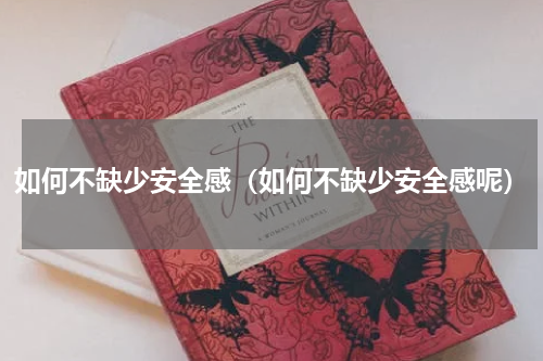 如何不缺少安全感（如何不缺少安全感呢）