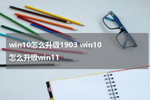 win10怎么升级1903 win10怎么升级win11