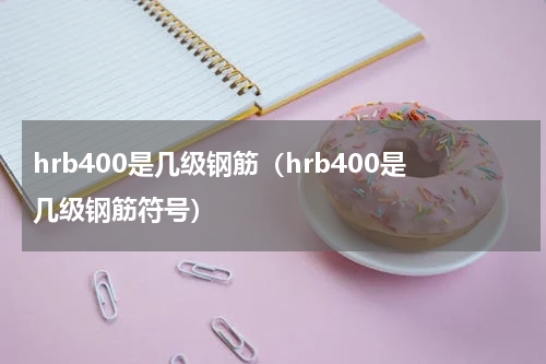 hrb400是几级钢筋（hrb400是几级钢筋符号）