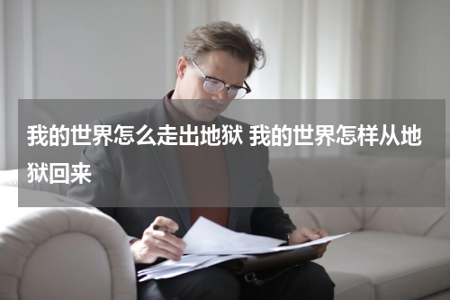 我的世界怎么走出地狱 我的世界怎样从地狱回来
