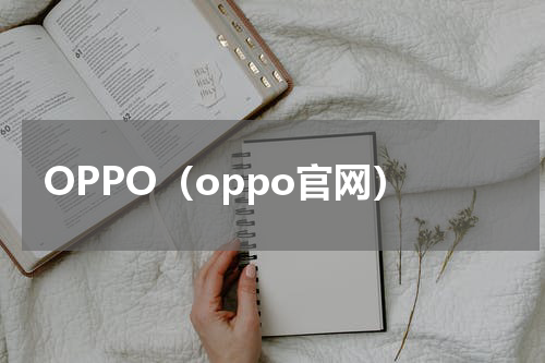 OPPO（oppo官网）