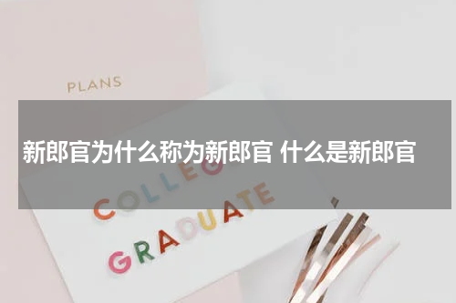 新郎官为什么称为新郎官 什么是新郎官