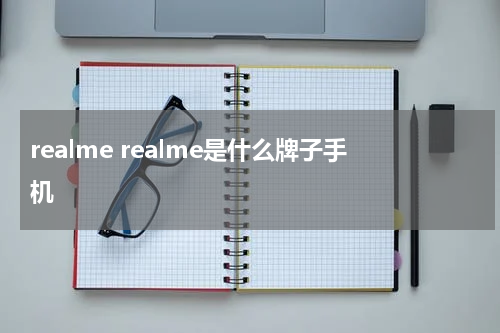 realme realme是什么牌子手机