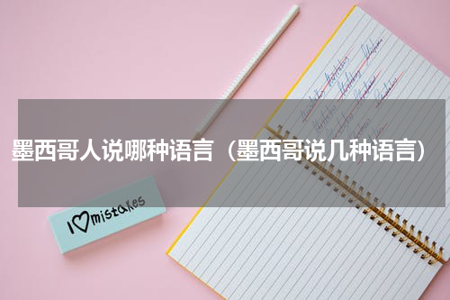 墨西哥人说哪种语言（墨西哥说几种语言）