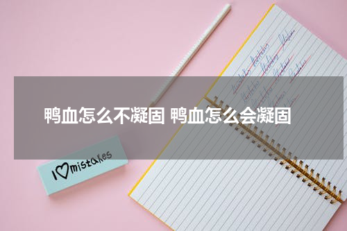 鸭血怎么不凝固 鸭血怎么会凝固