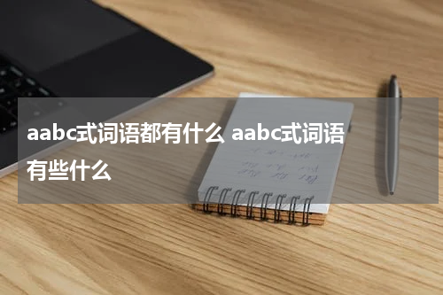 aabc式词语都有什么 aabc式词语有些什么