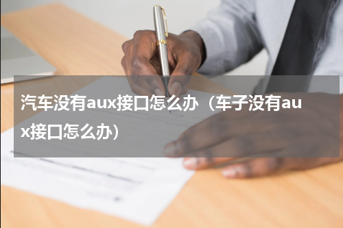 汽车没有aux接口怎么办（车子没有aux接口怎么办）