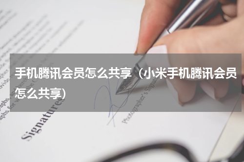 手机腾讯会员怎么共享（小米手机腾讯会员怎么共享）