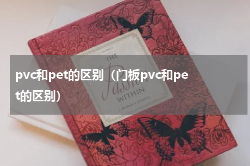 pvc和pet的区别（门板pvc和pet的区别）