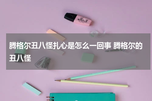 腾格尔丑八怪扎心是怎么一回事 腾格尔的丑八怪