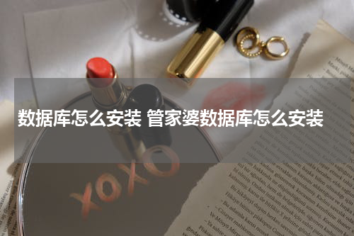 数据库怎么安装 管家婆数据库怎么安装