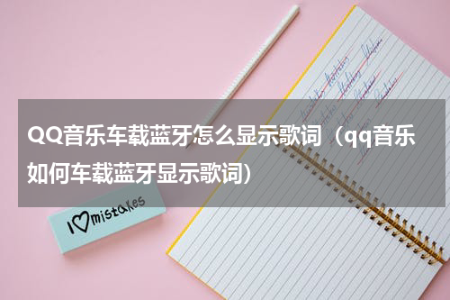 QQ音乐车载蓝牙怎么显示歌词（qq音乐如何车载蓝牙显示歌词）