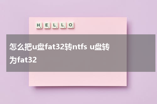 怎么把u盘fat32转ntfs u盘转为fat32