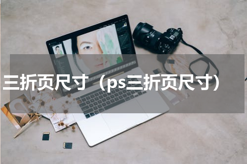 三折页尺寸（ps三折页尺寸）