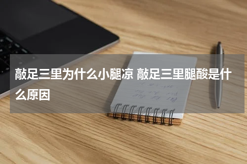 敲足三里为什么小腿凉 敲足三里腿酸是什么原因