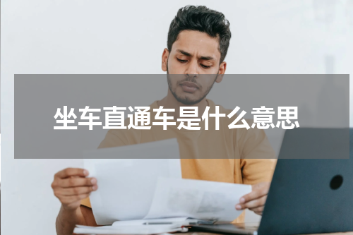 坐车直通车是什么意思