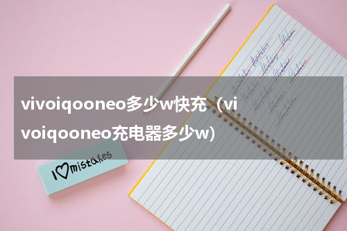 vivoiqooneo7手机参数配置