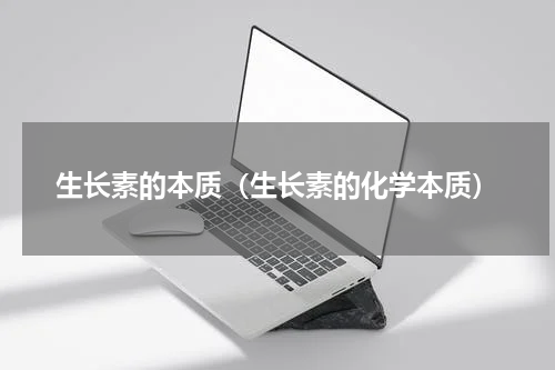 生长素的本质（生长素的化学本质）