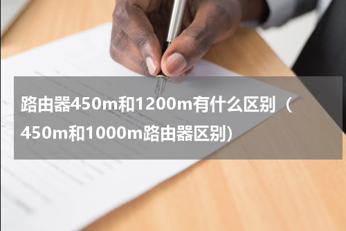 路由器450m和1200m有什么区别（450m和1000m路由器区别）