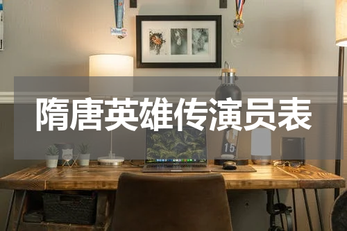隋唐英雄传演员表