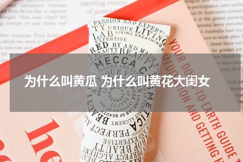 为什么叫黄瓜 为什么叫黄花大闺女