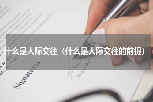 什么是人际交往（什么是人际交往的前提）
