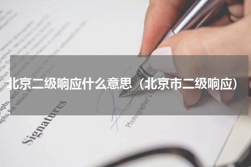 北京二级响应什么意思（北京市二级响应）