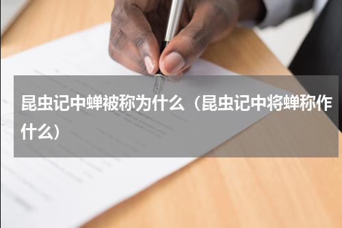 法布尔的笔下的昆虫的绰号绰号有哪些