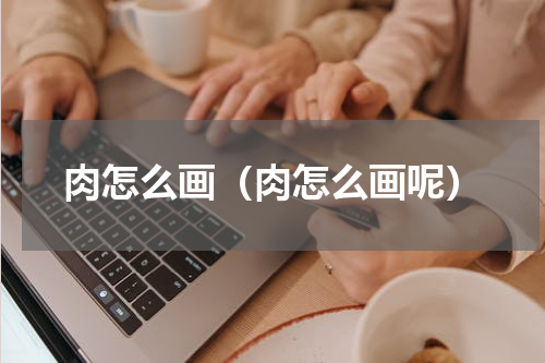 肉怎么画（肉怎么画呢）