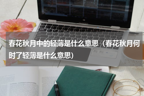 春花秋月中的轻薄是什么意思（春花秋月何时了轻薄是什么意思）