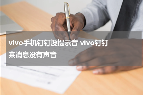 vivo手机钉钉没提示音 vivo钉钉来消息没有声音