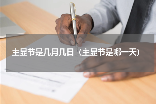 主显节是几月几日（主显节是哪一天）