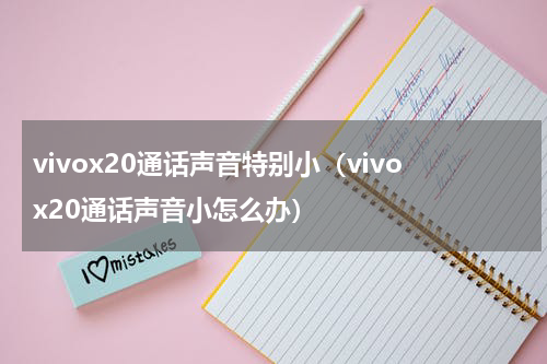 vivox20通话声音特别小（vivox20通话声音小怎么办）