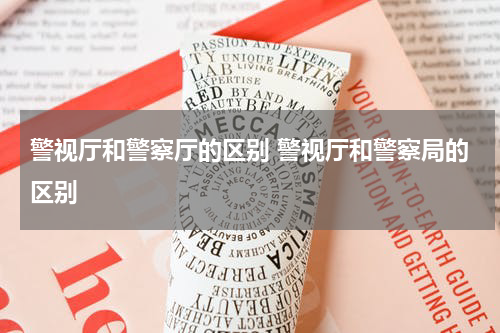警视厅和警察厅的区别 警视厅和警察局的区别