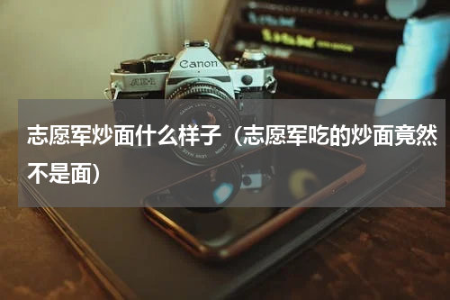 志愿军炒面什么样子（志愿军吃的炒面竟然不是面）