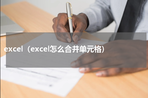 excel（excel怎么合并单元格）