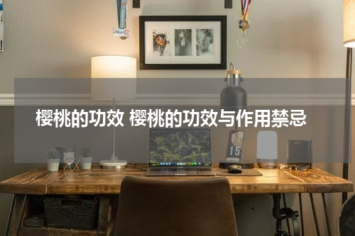 樱桃的功效 樱桃的功效与作用禁忌