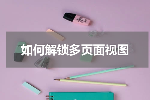 如何解锁多页面视图